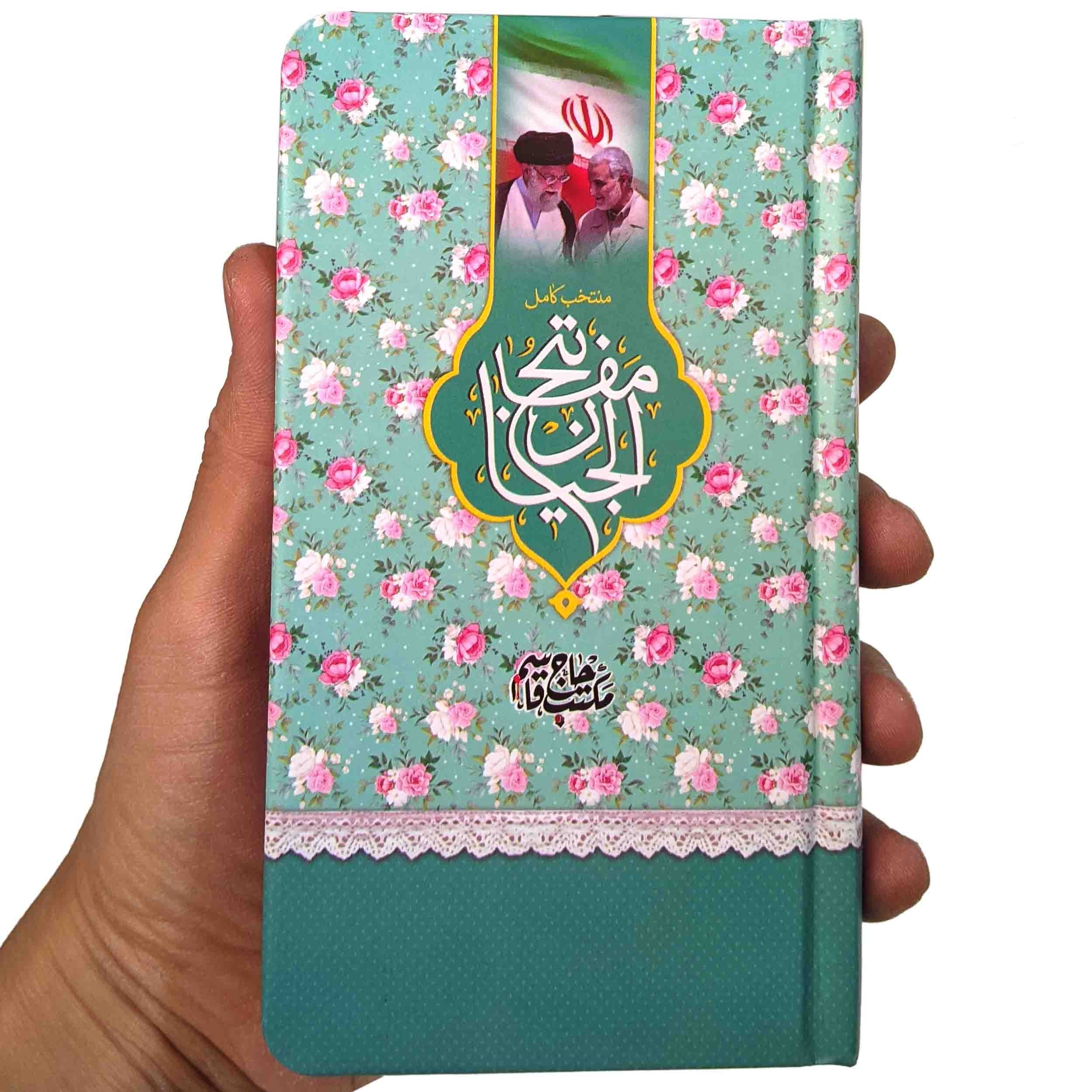 کتاب منتخب مفاتیح الجنان گلدار حاج قاسم سلیمانی و آیت الله خامنه ای