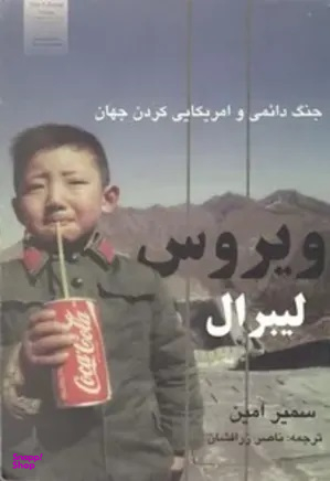 ویروس لیبرال (جنگ دایمی و امریکایی کردن جهان)