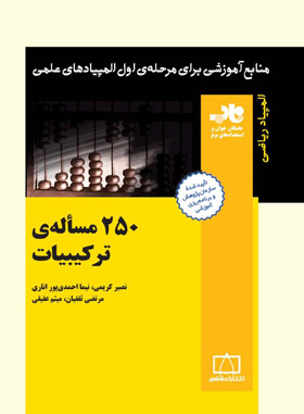 250 مساله ترکیبیات فاطمی | چی بخونم