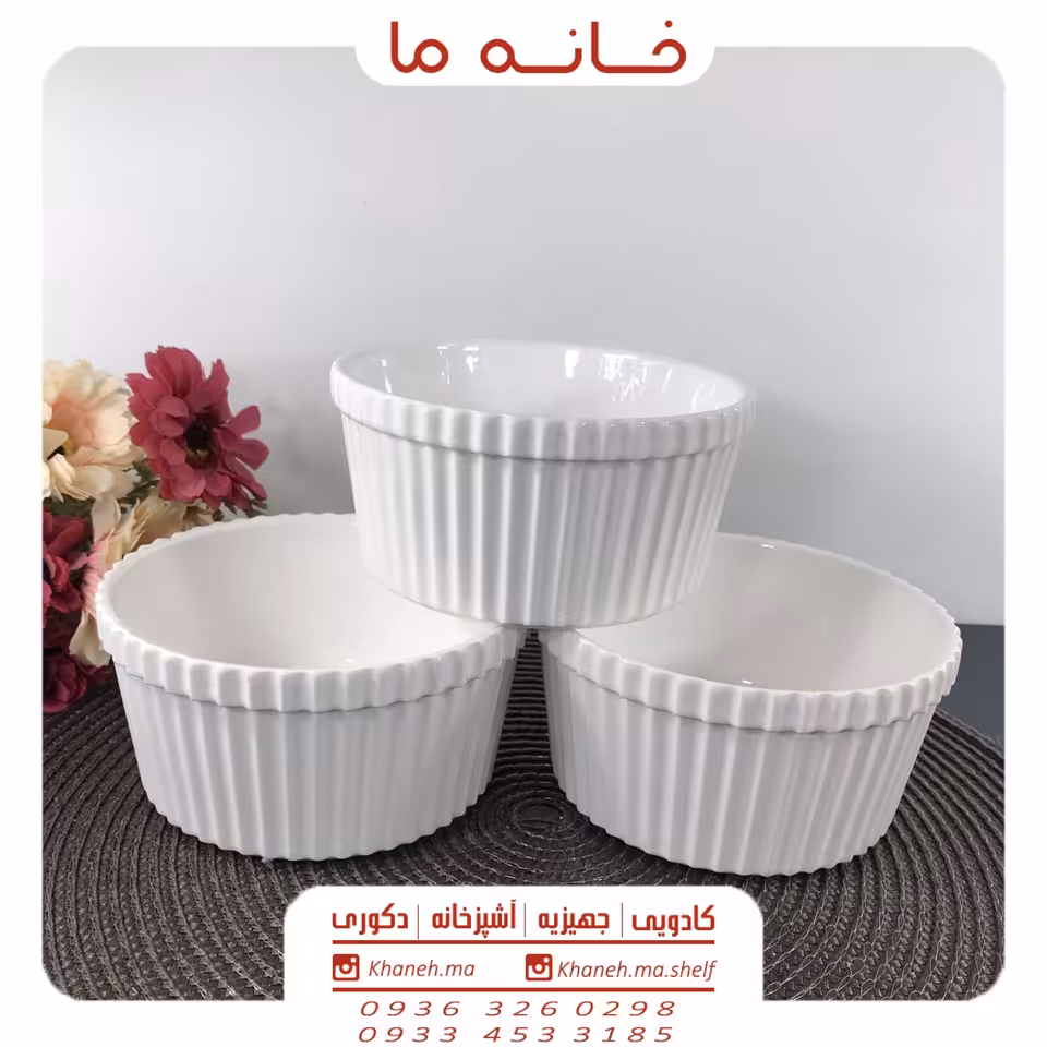 کاسه سرامیکی سه تایی سفید رمکین