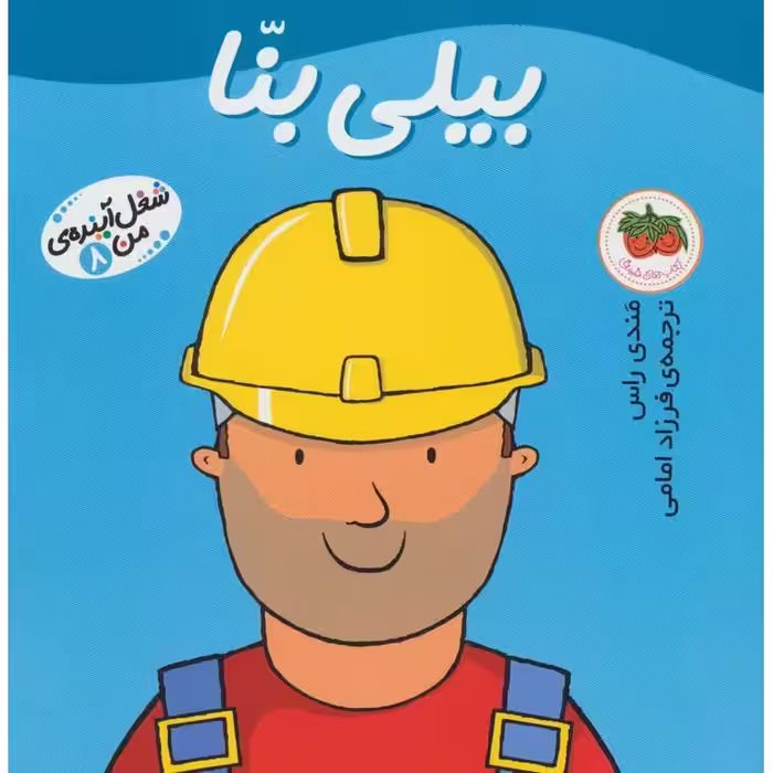 شغل آینده ی من 8: بیلی بنا