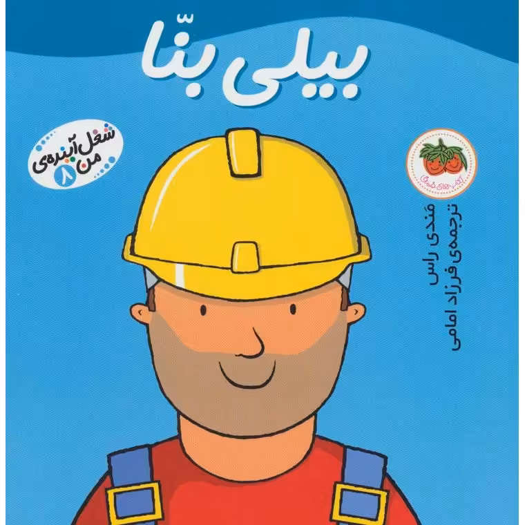 شغل آینده ی من 8: بیلی بنا