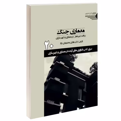 معماری جنگ؛ پدافند غیرعامل در معماری و شهرسازی  نشر طحان (15357)