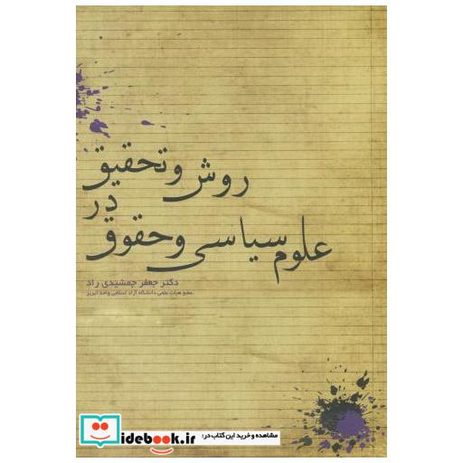 کتاب روش و تحقیق در علوم سیاسی و حقوق اثر جعفر جمشیدی راد