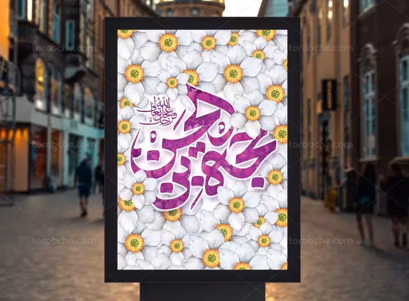 طرح لایه باز پوستر نیمه شعبان | گرافیک با طعم تربچه