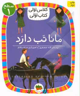 کتاب مانا تب دارد اثر لاله جعفری