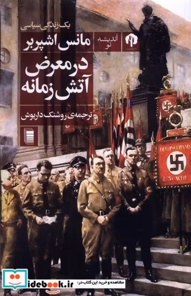 کتاب در معرض آتش زمانه