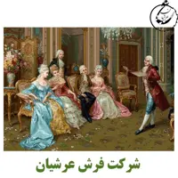 کد 24188 - نخ و نقشه کامپیوتری تابلو فرش عرشیان طرح فرانسوی مهمانی شعرخوانی