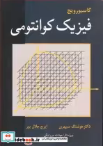 قیمت و خرید کتاب فیزیک کوانتومی گاسیورویچ | ایده بوک