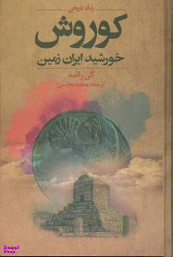 کوروش خورشید ایران زمین