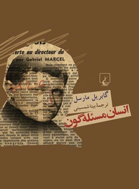 انسان مسئله گون - اثر گابریل مارسل - انتشارات ققنوس | چی بخونم