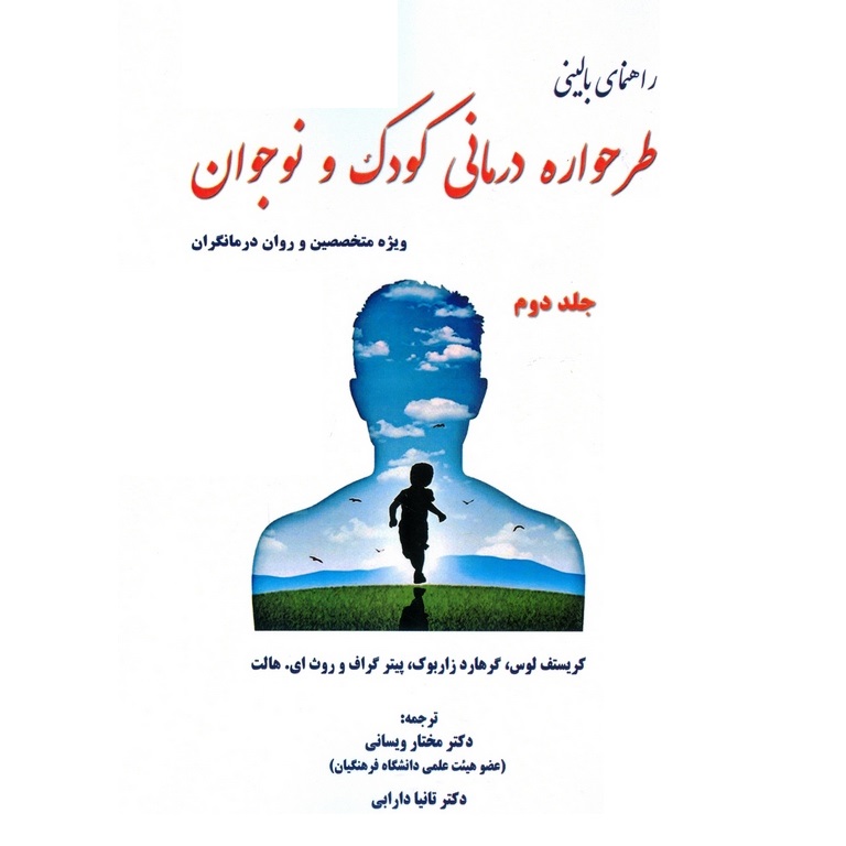 راهنمای بالینی طرحواره درمانی کودک و نوجوان (جلد دوم)