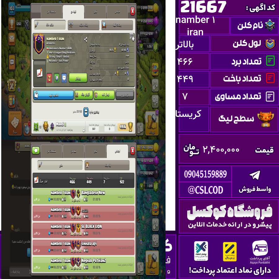 کلن کلش اف کلنز نام namber 1 iran لول بالاتر تعداد برد 466 سطح لیگ کریستال کد 21667