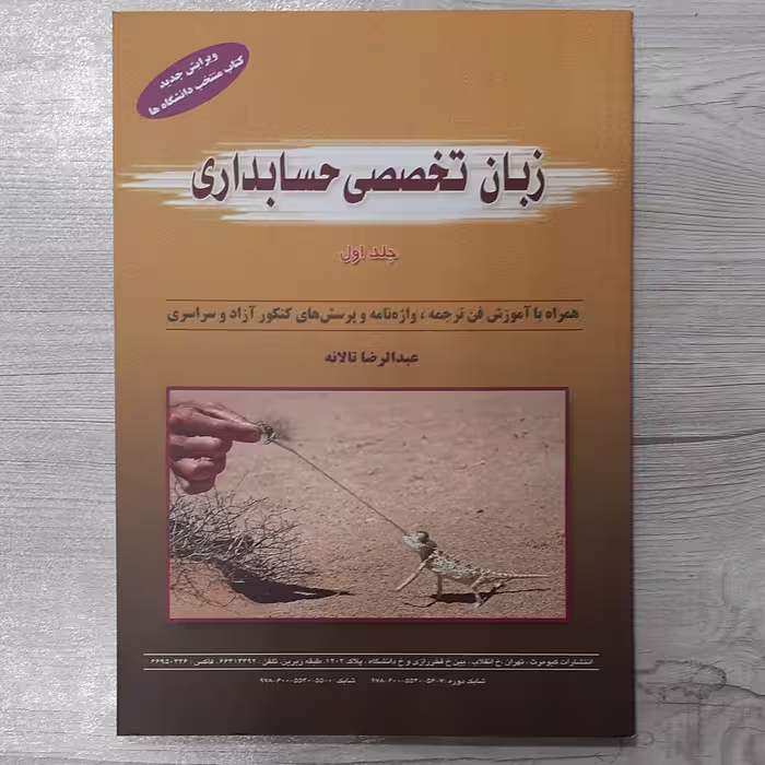 کتاب زبان تخصصی حسابداری جلد اول تالیف عبدالرضا تالانه همراه با آموزش فن ترجمه واژه نامه و سوالات کنکور نشر کیومرث