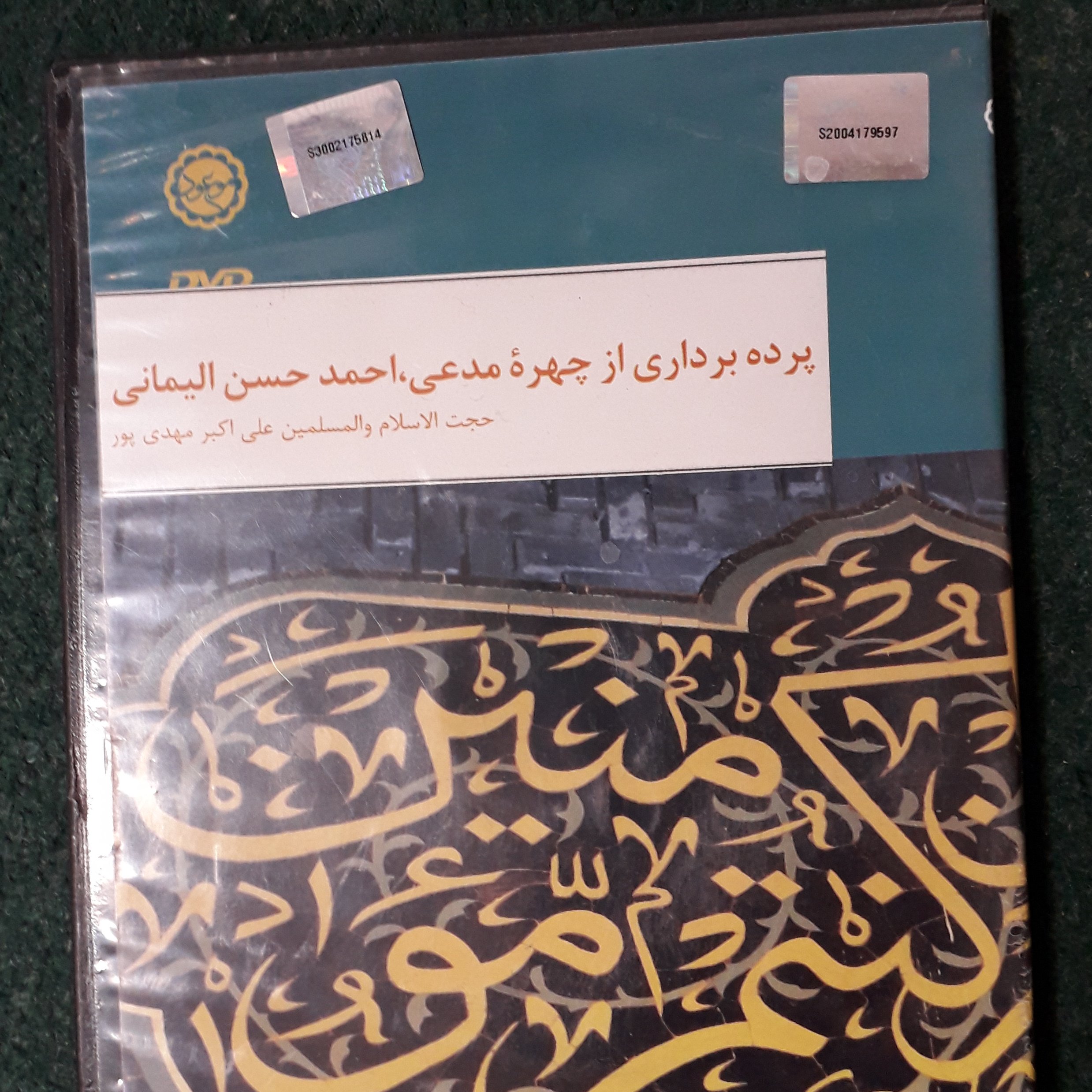 دی وی دی پرده برداری از چهره مدعی-احمد حسن الیمانی
