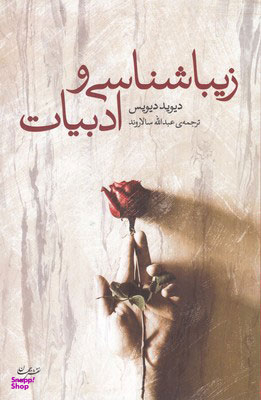 زیباشناسی و ادبیات