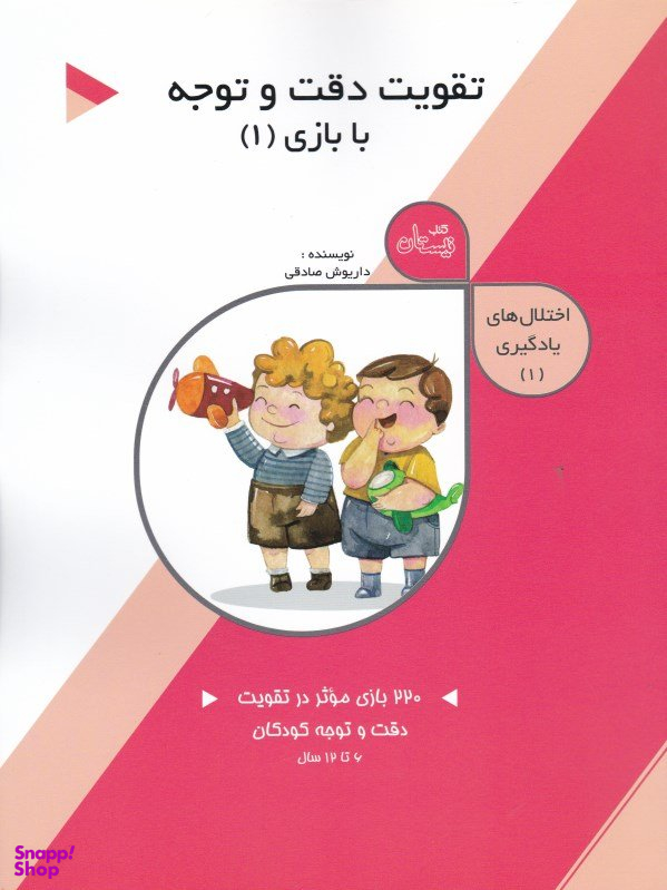 تقویت دقت و توجه در کودکان جلد اول