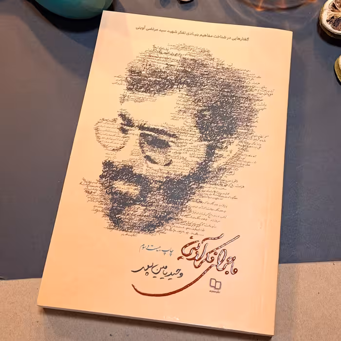 کتاب ماجرای فکر آوینی