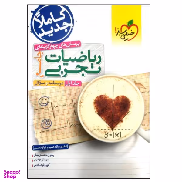 کتاب درسنامه و سوال ریاضیات تجربی جامع اثر جمعی از نویسندگان انتشارات خیلی سبز جلد 1