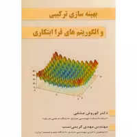 کتاب بهینه سازی ترکیبی و الگوریتم های فرا ابتکاری