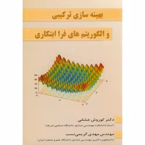 کتاب بهینه سازی ترکیبی و الگوریتم های فرا ابتکاری