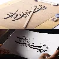 خوشنویسی شهادت هنر مردان خداست | گرافیک با طعم تربچه