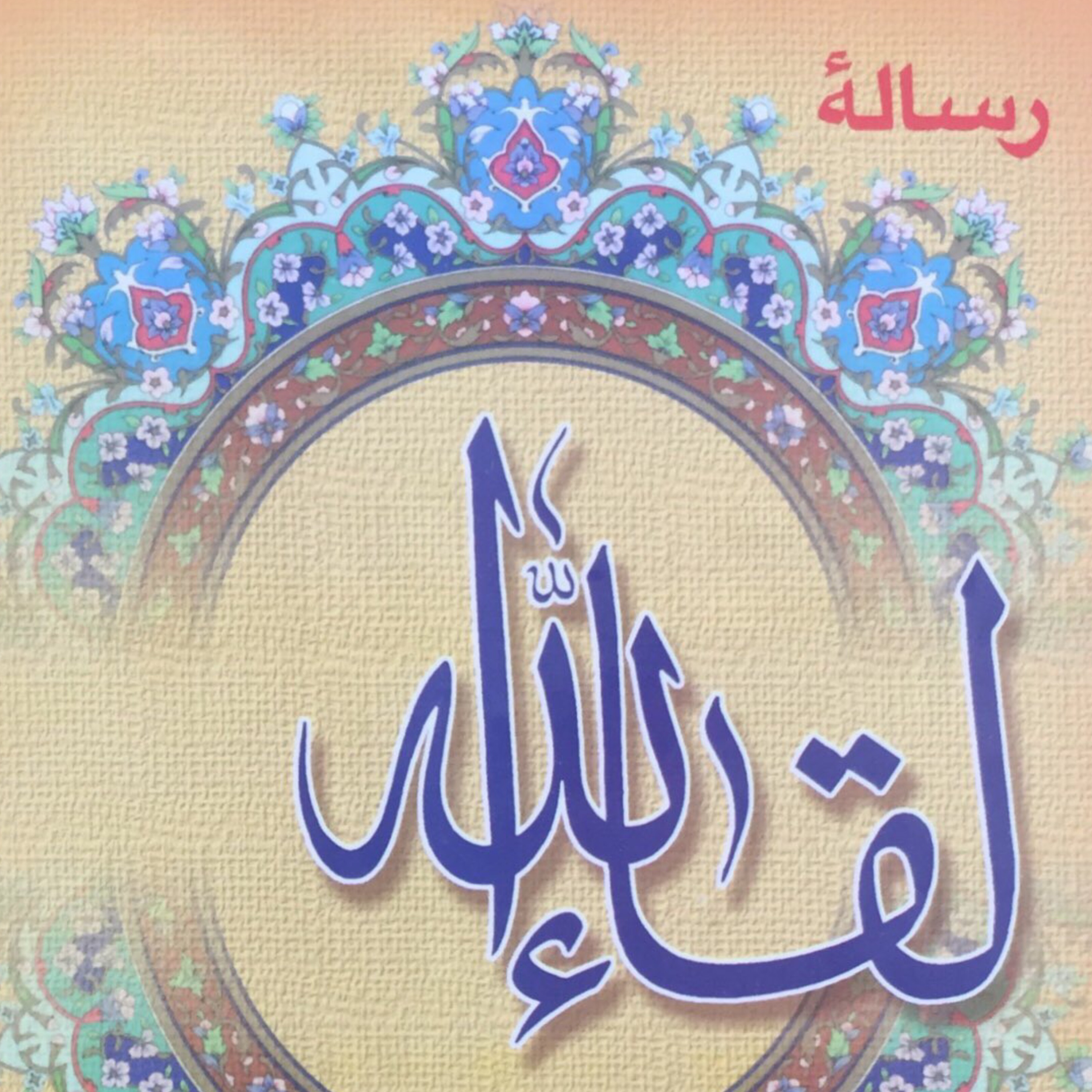 رساله لقاءالله