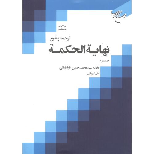 کتاب ترجمه و شرح نهایة الحکمة جلد3