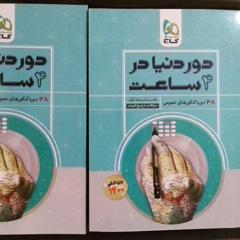 کتاب دور دنیا در 4 ساعت عمومی گاج چاپ 99(دو جلدی) 