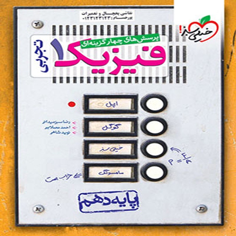 کتاب فیزیک دهم تجربی تست خیلی سبز