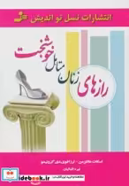 قیمت و خرید کتاب رازهای زنان متاهل خوشبخت | ایده بوک