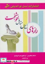 قیمت و خرید کتاب رازهای زنان متاهل خوشبخت | ایده بوک