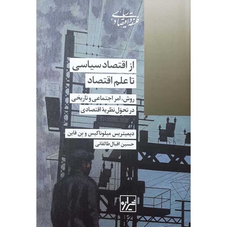 از اقتصاد سیاسی تا علم اقتصاد