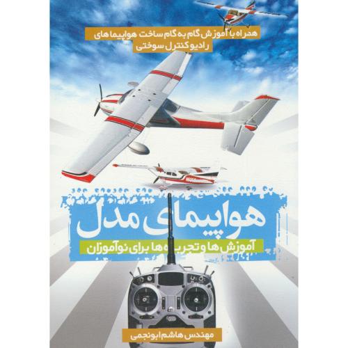 کتاب هواپیمای مدل