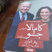 کتاب ناگفته های زندگی کامالا هریس و جو بایدن