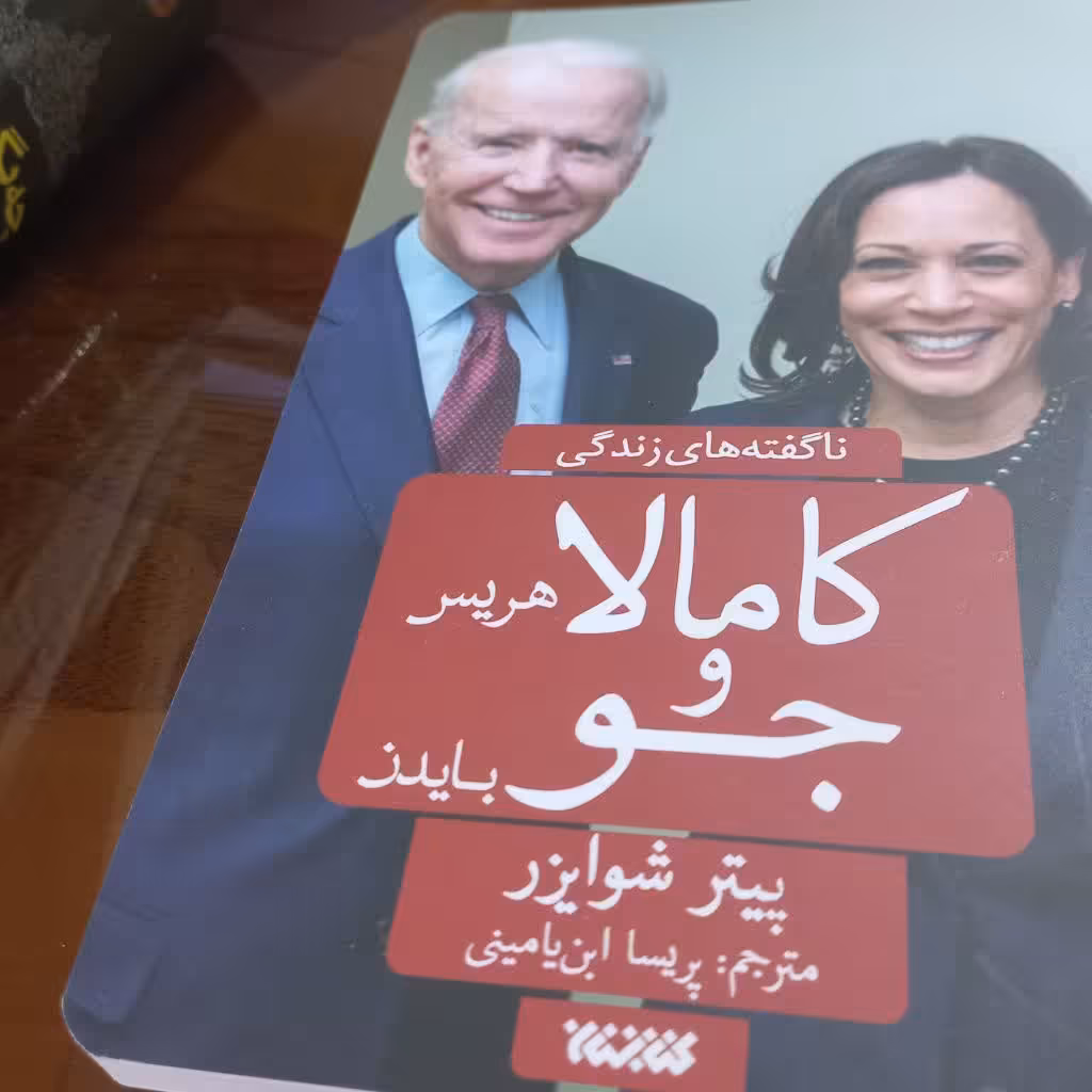 کتاب ناگفته های زندگی کامالا هریس و جو بایدن