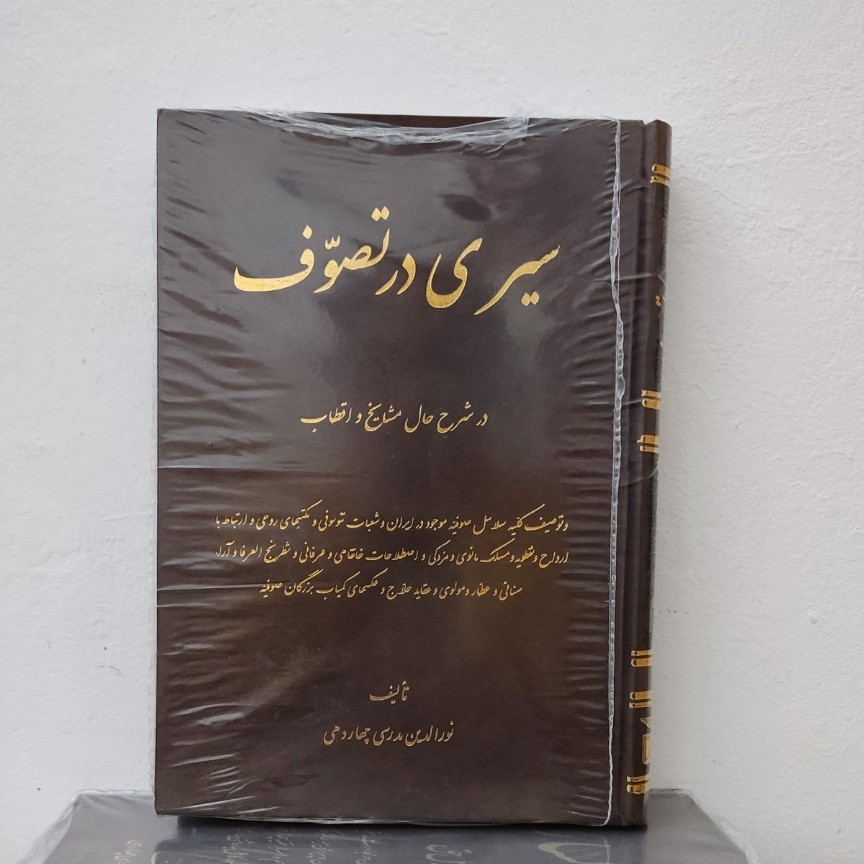 کتاب سیری در تصوف نورالدین مدرسی چهاردهی 
