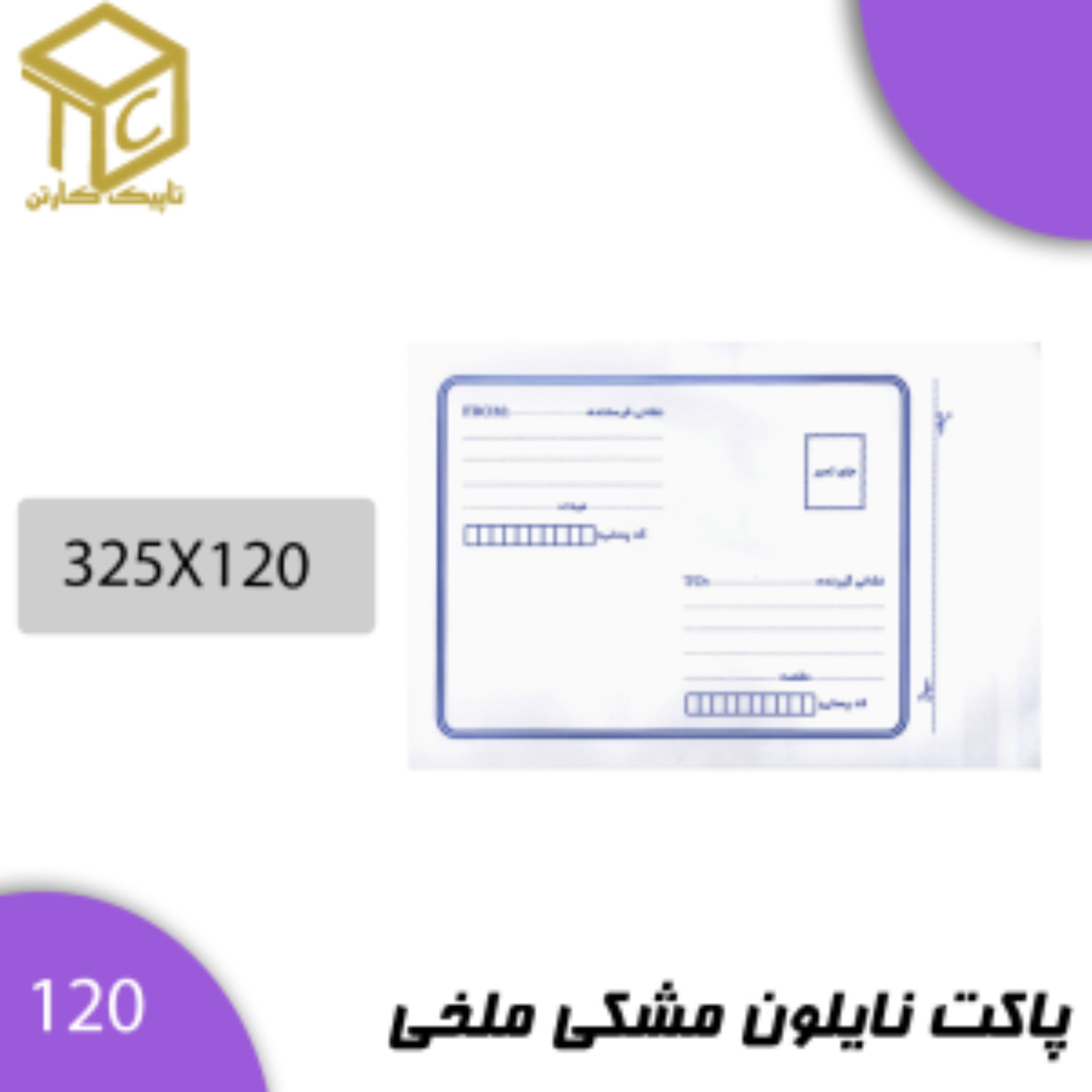 پاکت پستی نایلون مشکی ملخی 120 در بسته های 100 عددی
