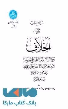 مسائل هامه من کتاب الخلاف نشر دانشگاه تهران