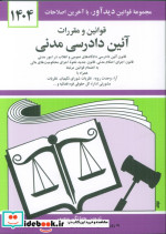 قیمت و خرید کتاب قوانین و مقررات آئین دادرسی مدنی 1402 | ایده بوک