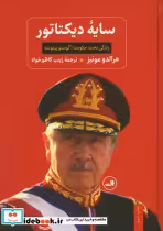 قیمت و خرید کتاب سایه دیکتاتور اثر هرالدو مونیز | ایده بوک