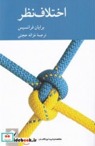 قیمت و خرید کتاب اختلاف نظر اثر برایان فرانسیس | ایده بوک