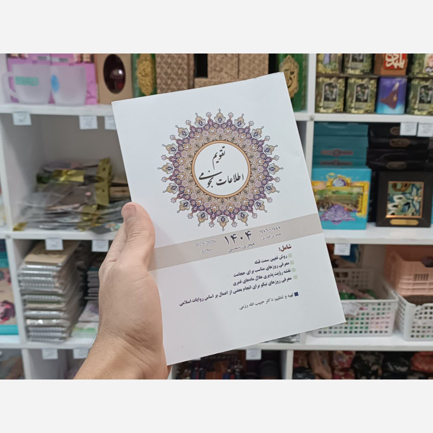 تقویم نجومی 1404