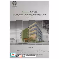 کتاب آیین نامه لید مرجعی برای امتیازدهی زیست محیطی ساختمان های سبز اثر مرتضی نیک روان