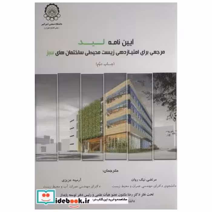 کتاب آیین نامه لید مرجعی برای امتیازدهی زیست محیطی ساختمان های سبز اثر مرتضی نیک روان