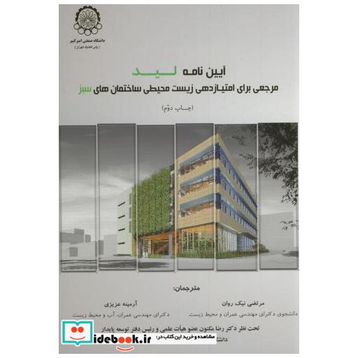 کتاب آیین نامه لید مرجعی برای امتیازدهی زیست محیطی ساختمان های سبز اثر مرتضی نیک روان