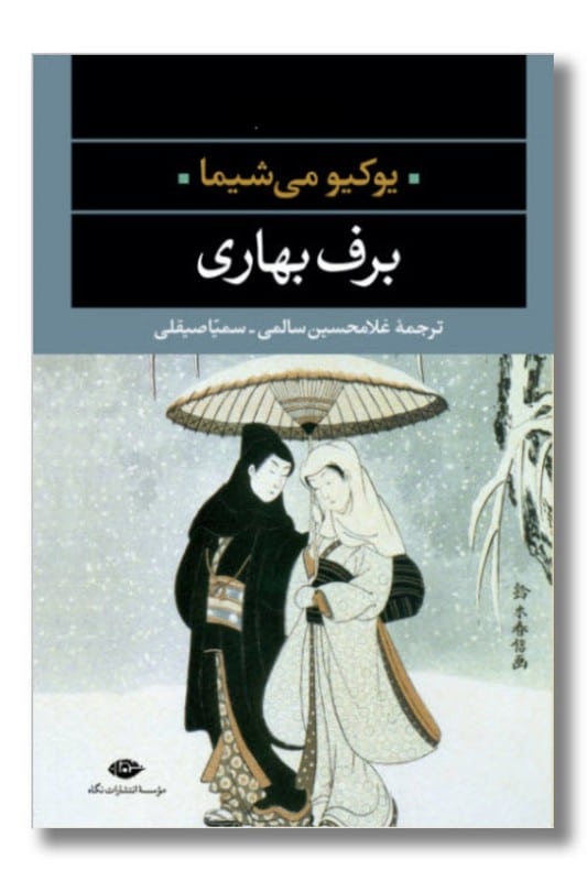 کتاب برف بهاری