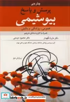 قیمت و خرید کتاب پرسش و پاسخ بیوشیمی عمومی پزشکی و بالینی | ایده بوک