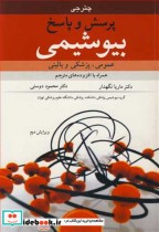 قیمت و خرید کتاب پرسش و پاسخ بیوشیمی عمومی پزشکی و بالینی | ایده بوک