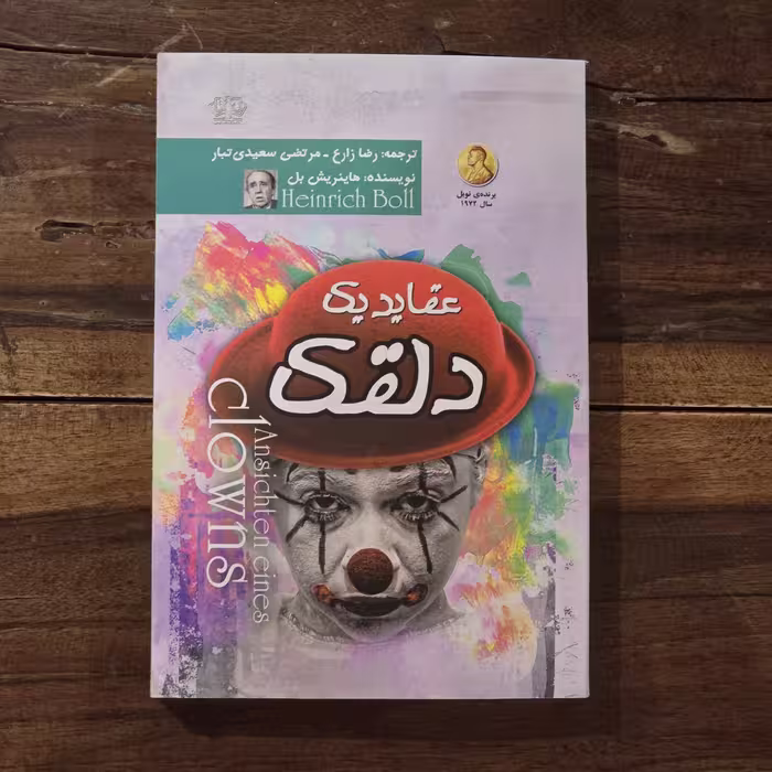کتاب عقاید یک دلقک اثر هاینریش بل نشر آزرمیدخت